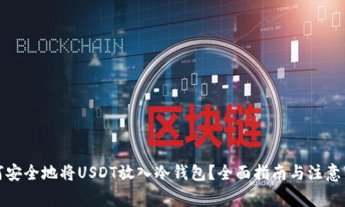如何安全地将USDT放入冷钱包？全面指南与注意事项