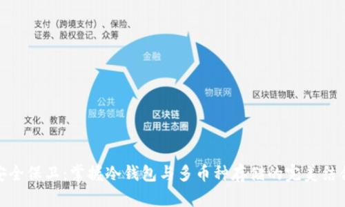 安全保卫：掌握冷钱包与多币种存储的完美结合