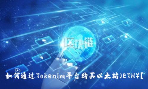 如何通过Tokenim平台购买以太坊（ETH）？