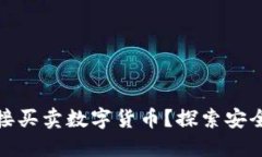 冷钱包能否直接买卖数字货币？探索安
