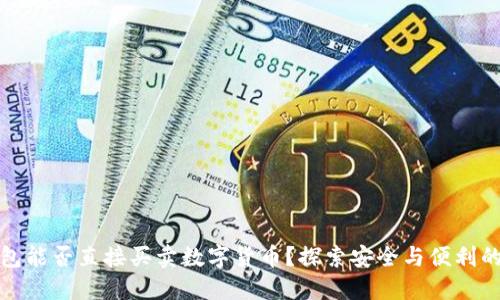 冷钱包能否直接买卖数字货币?探索安全与便利的平衡