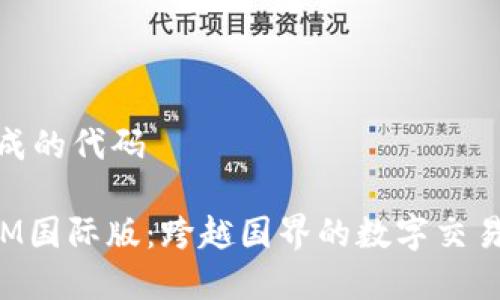 之前生成的代码 

TokenIM国际版：跨越国界的数字交易新体验