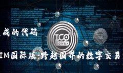 之前生成的代码 TokenIM国际版：跨越国