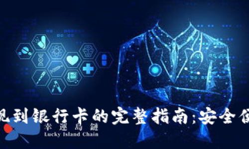 Tokenim提现到银行卡的完整指南:安全便捷操作一览