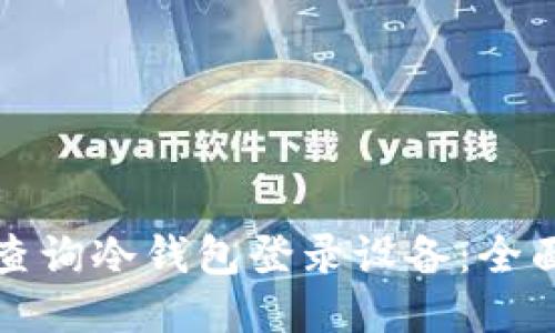 如何查询冷钱包登录设备：全面指南
