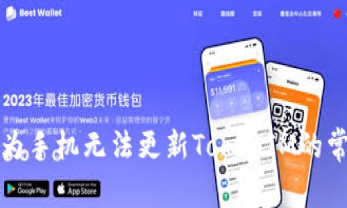 解决华为手机无法更新TokenIM的常见问题