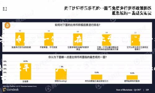   探究Tokenim官网v.2.11：升级背后的故事与未来展望 / 
 guanjianci Tokenim, 官网升级, 数字货币, 区块链技术 /guanjianci 

引言：数字货币的迅猛发展
在数字货币飞速发展的今天，各类平台和项目如雨后春笋般涌现。Tokenim作为数字货币领域中的一颗璀璨明珠，始终走在技术前沿，致力于为用户提供安全、便捷、高效的服务。最近，Tokenim官网迎来了第2.11版本的重大升级，这一变化不仅是界面和功能的革新，更是背后团队心血和理念的体现。

官网升级的必要性：为何要与时俱进
正如古语所说，“一日之计在于晨”，在这个变化多端的时代，企业必须随时根据市场需求进行调整和迭代。Tokenim团队深知，用户体验与时俱进的重要性，因此不断地收集用户反馈，分析市场动态，以确保其平台始终具备竞争力。
此次官网升级的目标在于提升整体用户体验，使新老用户都能更轻松地找到所需信息。同时，增添新功能和现有功能，以支持更加复杂的交易需求和更安全的资产管理。

关于Tokenim官网v.2.11的创新亮点
在2.11版本中，Tokenim官网进行了多个方面的创新和，包括：
ul
    listrong全新用户界面设计：/strong简约而不简单，新版官网采用了更清晰、更直观的布局，用户可以更快地找到相关信息。/li
    listrong功能扩展：/strong引入了新的分析工具和市场行情追踪功能，用户可以实时获取最新的行情信息，实现交易决策的智能化。/li
    listrong安全性提升：/strong新增多重身份验证以及风险监控机制，确保用户资产的安全。/li
    listrong知识中心：/strong增加了一个知识社区，用户可以在这里分享经验、学习技巧、获取市场分析。/li
/ul

文化视角：Tokenim在当地社区的影响
Tokenim不仅仅是一个数字货币交易平台，它在各国的本地社区也扮演着越来越重要的角色。在中国，区块链技术逐渐得到广泛认同，而Tokenim则成为了许多年轻投资者和创业者的首选。正如北方的一句俗话所言，“好风凭借力，送我上青云。” Tokenim的社区激励计划，让每一个热爱数字货币的人都能参与进来，共同推动行业发展。
在南方，尤其是一些经济活跃的城市，Tokenim则成为了沙龙、研讨会的常客，吸引了无数想要了解数字货币的投资者。人们常说“没有金刚钻，不揽瓷器活”，这一点在数字货币市场同样适用。Tokenim通过层层筛选，为用户提供安全可靠的信息和服务，也吸引到了大量希望进入这个新兴市场的传统投资者。

未来展望：Tokenim的使命与愿景
Tokenim正在加强与更多金融机构的合作，以实现广泛的应用场景。例如，Tokenim将致力于与全球主要银行合作，让用户在日常生活中更加便捷地使用数字货币。正如一位老者在市场上常说的，“种一棵树最好的时间是十年前，其次是现在。”Tokenim明白，发展数字货币不仅仅要在技术上不断创新，更需要在社会各个层面建立联系，推动行业的健康发展。

总结：相约Tokenim的未来之路
在Tokenim官网v.2.11的这一重大升级中，我们看到了不止是技术的迭代，更是背后团队对用户的关怀、对未来的思考。每一次更新，都是一次心与心的对接，一次平台与用户共同成长的契机。未来，Tokenim将继续坚持以用户为中心，提升服务质量，同时为区块链生态建设做出自己的贡献。
无论你是刚入门的数字货币小白，还是资深的行业专家，Tokenim都希望能成为你的最佳伙伴，让我们共同迎接这个数字时代的蓬勃发展，一同走在科技的前沿。