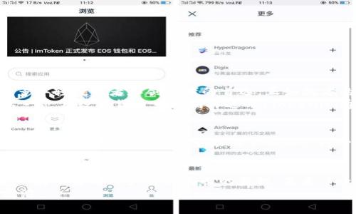   探究Tokenim官网v.2.11：升级背后的故事与未来展望 / 
 guanjianci Tokenim, 官网升级, 数字货币, 区块链技术 /guanjianci 

引言：数字货币的迅猛发展
在数字货币飞速发展的今天，各类平台和项目如雨后春笋般涌现。Tokenim作为数字货币领域中的一颗璀璨明珠，始终走在技术前沿，致力于为用户提供安全、便捷、高效的服务。最近，Tokenim官网迎来了第2.11版本的重大升级，这一变化不仅是界面和功能的革新，更是背后团队心血和理念的体现。

官网升级的必要性：为何要与时俱进
正如古语所说，“一日之计在于晨”，在这个变化多端的时代，企业必须随时根据市场需求进行调整和迭代。Tokenim团队深知，用户体验与时俱进的重要性，因此不断地收集用户反馈，分析市场动态，以确保其平台始终具备竞争力。
此次官网升级的目标在于提升整体用户体验，使新老用户都能更轻松地找到所需信息。同时，增添新功能和现有功能，以支持更加复杂的交易需求和更安全的资产管理。

关于Tokenim官网v.2.11的创新亮点
在2.11版本中，Tokenim官网进行了多个方面的创新和，包括：
ul
    listrong全新用户界面设计：/strong简约而不简单，新版官网采用了更清晰、更直观的布局，用户可以更快地找到相关信息。/li
    listrong功能扩展：/strong引入了新的分析工具和市场行情追踪功能，用户可以实时获取最新的行情信息，实现交易决策的智能化。/li
    listrong安全性提升：/strong新增多重身份验证以及风险监控机制，确保用户资产的安全。/li
    listrong知识中心：/strong增加了一个知识社区，用户可以在这里分享经验、学习技巧、获取市场分析。/li
/ul

文化视角：Tokenim在当地社区的影响
Tokenim不仅仅是一个数字货币交易平台，它在各国的本地社区也扮演着越来越重要的角色。在中国，区块链技术逐渐得到广泛认同，而Tokenim则成为了许多年轻投资者和创业者的首选。正如北方的一句俗话所言，“好风凭借力，送我上青云。” Tokenim的社区激励计划，让每一个热爱数字货币的人都能参与进来，共同推动行业发展。
在南方，尤其是一些经济活跃的城市，Tokenim则成为了沙龙、研讨会的常客，吸引了无数想要了解数字货币的投资者。人们常说“没有金刚钻，不揽瓷器活”，这一点在数字货币市场同样适用。Tokenim通过层层筛选，为用户提供安全可靠的信息和服务，也吸引到了大量希望进入这个新兴市场的传统投资者。

未来展望：Tokenim的使命与愿景
Tokenim正在加强与更多金融机构的合作，以实现广泛的应用场景。例如，Tokenim将致力于与全球主要银行合作，让用户在日常生活中更加便捷地使用数字货币。正如一位老者在市场上常说的，“种一棵树最好的时间是十年前，其次是现在。”Tokenim明白，发展数字货币不仅仅要在技术上不断创新，更需要在社会各个层面建立联系，推动行业的健康发展。

总结：相约Tokenim的未来之路
在Tokenim官网v.2.11的这一重大升级中，我们看到了不止是技术的迭代，更是背后团队对用户的关怀、对未来的思考。每一次更新，都是一次心与心的对接，一次平台与用户共同成长的契机。未来，Tokenim将继续坚持以用户为中心，提升服务质量，同时为区块链生态建设做出自己的贡献。
无论你是刚入门的数字货币小白，还是资深的行业专家，Tokenim都希望能成为你的最佳伙伴，让我们共同迎接这个数字时代的蓬勃发展，一同走在科技的前沿。