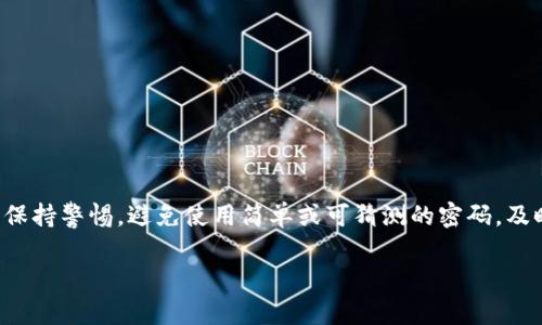 由于你提到的“tokenim”看起来像是一个特定平台或应用程序的名称，因此重置密码的具体步骤可能与该特定平台的操作流程有关。一般来说，许多在线平台有类似的密码重置过程。以下是一个典型的密码重置步骤，这可能会帮助你在Tokenim或其他类似平台上进行操作：

### 通用密码重置步骤：

步骤一：访问登录页面
首先，打开Tokenim的官方网站或应用程序。通常，登录页面会有“忘记密码？”的链接。

步骤二：点击“忘记密码？”
在登录界面，找到并点击“忘记密码？”的链接。这将引导你进入密码重置的页面。

步骤三：输入注册邮箱
在打开的页面上，系统通常会要求你输入与你的账户关联的邮箱地址。确保输入正确的邮箱，以便接收重置链接。

步骤四：检查邮箱
提交邮箱后，查看你的电子邮箱。这时，你应该会收到一封来自Tokenim的邮件，其中包含密码重置的链接。检查你的收件箱、垃圾邮件文件夹，确保没有漏掉邮件。

步骤五：重置密码
点击邮件中的重置链接，系统会要求你输入新密码。确保设置一个强密码，包括数字、字母和符号，以增强安全性。

步骤六：确认新密码
再次输入新密码以确认没有输入错误。然后按照提示完成重置。通常，系统会确认密码已成功更改。

步骤七：重新登录
返回登录页面，使用新密码登录你的账户。如果一切顺利，你应该能成功访问你的账户。

### 总结
如果在以上步骤中遇到问题，建议联系Tokenim的客服支持，获取更专业的帮助。在处理密码和账户安全时，请务必保持警惕，避免使用简单或可猜测的密码，及时更新密码是保护账户安全的关键。

如果你需要更具体的信息或有任何其他问题，请告诉我！