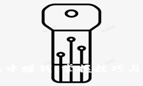 如何在虚拟币游戏中赚钱:掌握技巧与策略打造财富蓝图