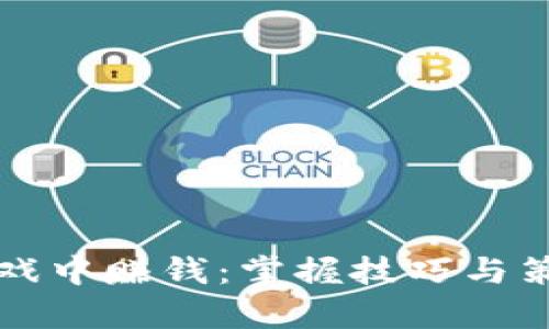 如何在虚拟币游戏中赚钱:掌握技巧与策略打造财富蓝图