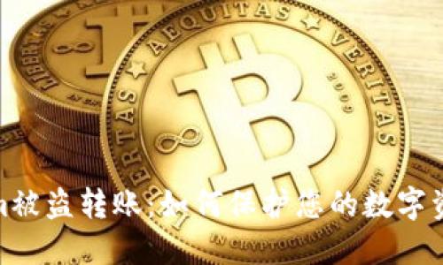 Tokenim被盗转账：如何保护您的数字资产安全