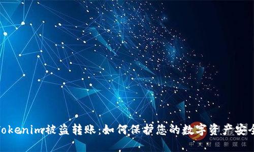 Tokenim被盗转账：如何保护您的数字资产安全