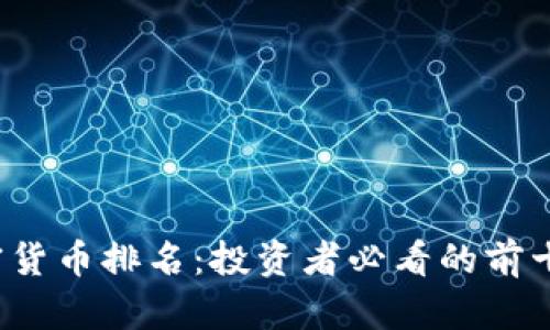 2023年加密货币排名：投资者必看的前十名加密资产