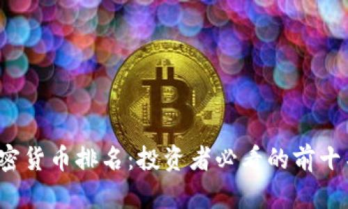 2023年加密货币排名：投资者必看的前十名加密资产