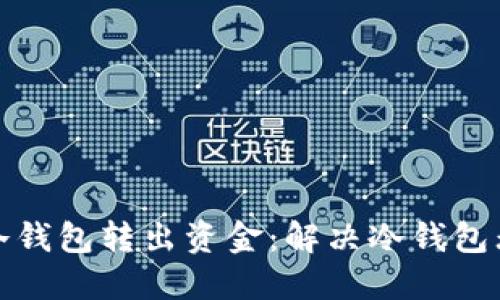 如何安全地从冷钱包转出资金：解决冷钱包无法转出的难题