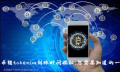 火币转tokenim到账时间揭秘：您需要知