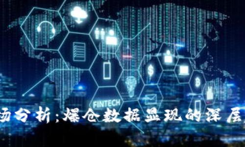 2023年虚拟币市场分析：爆仓数据显现的深层趋势与投资者策略