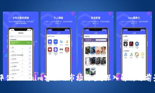 如何评估Tokenim客服的市场价值？深入解析与前景展望