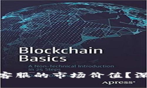 如何评估Tokenim客服的市场价值？深入解析与前景展望