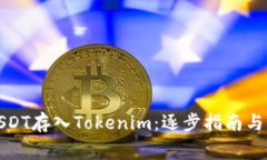 如何将USDT存入Tokenim：逐步指南与注意
