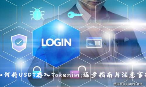 如何将USDT存入Tokenim：逐步指南与注意事项