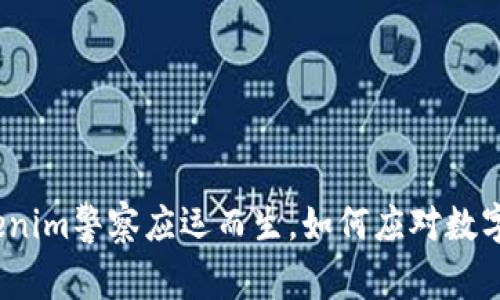 深度解析：Tokenim警察应运而生，如何应对数字时代的新挑战