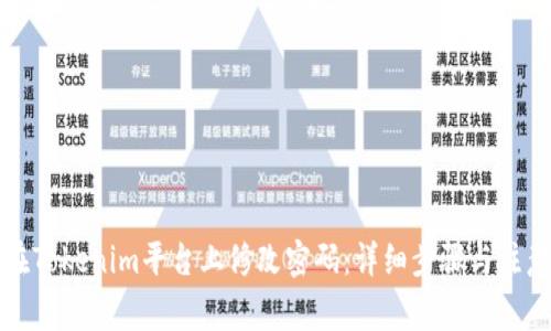 如何在Tokenim平台上修改密码：详细步骤与注意事项