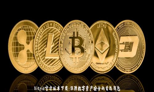 
Bitpie官方版本下载：保障数字资产安全的首选钱包