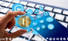 Bitpie官方版本下载：保障数字资产安全