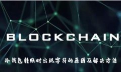 冷钱包转账时出现字符的原因及解决方