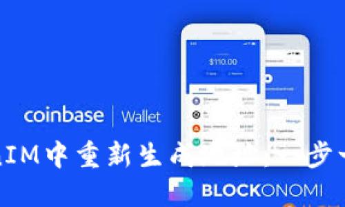 如何在TokenIM中重新生成地址：一步一步教你操作