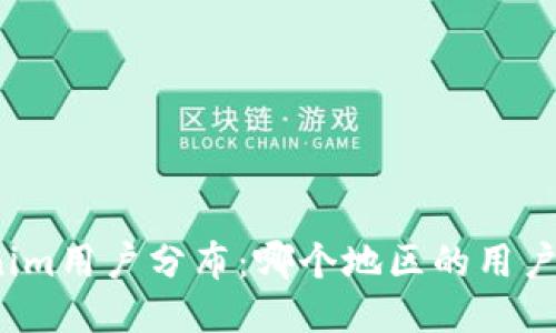 Tokenim用户分布:哪个地区的用户最多?