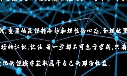   用二手手机做冷钱包赚钱的可行性分析 / 
 guanjianci 二手手机,冷钱包,赚钱,区块链 /guanjianci 

前言：从零开始的冷钱包之路

在如今的数字货币时代，越来越多的人开始关注如何有效地保管自己的加密资产。冷钱包作为一种相对安全的存储方式，受到了许多投资者的追捧。那么，二手手机作为冷钱包的载体，究竟能否帮助我们赚钱呢？我们今天就来探讨这一话题。

什么是冷钱包？为什么选择二手手机？

冷钱包（Cold Wallet）是一种离线存储比特币等数字货币的方式，它不会直接连接到互联网，因此安全性极高。不同于热钱包（Hot Wallet），冷钱包可以大大降低黑客攻击的风险。近年来，很多投资者开始把目光投向二手手机，因为它们具备了成本低、便于携带和操作简单等优势。

二手手机的优势

首先，二手手机通常价格便宜。相较于新手机，二手手机的预算可谓是“省心又省钱”。想象一下，用不到几百元的二手手机就能搭建一个安全的冷钱包，这样的投资回报率是相当诱人的。

其次，二手手机更方便存储。随着技术的不断发展，许多智能手机本身都具备了较强的安全加密功能，用户只需下载冷钱包应用，将私钥、助记词等敏感信息安全存储，便可大大降低资产被盗的风险。

创建冷钱包的步骤

创建冷钱包的第一步是选择一款适合的冷钱包应用。有很多知名的冷钱包应用，如Ledger Live、Trezor等，但对于二手手机来说，建议选择那些相对轻量、不占用内存的免费应用。安装完成后，用户可以按照应用提示完成初始化设置。记得一定要将所有设置细读，确保安全性。

接下来，生成私钥和助记词，并妥善保存。这一过程至关重要，一旦私钥丢失，你的数字资产将无法找回。此时，许多人就会贴心地想起那句老话：“一日之计在于晨”，做好这些准备工作，才能让你在投资之路上更稳健。

如何利用冷钱包赚钱

那么，二手手机冷钱包究竟能怎样帮助我们赚钱呢？首先是通过投资数字货币来获取收益。在选择好的冷钱包后，你可以在不同的交易平台上进行数字货币购买，然后将其转移至冷钱包中进行长期储存，待时而动，实现资产增值。

其次，很多数字货币也提供存贷功能。例如，某些数字货币允许用户把资产存入配套平台，通过借贷产生利息。这种方式不仅能解决资金流动性的问题，还能为用户提供额外收益。这样一来，你不仅能享受经济增长的红利，也能为自己的资产增值打造了一个稳固的护法。

市场趋势与风险评估

不可否认，数字货币市场瞬息万变，风险与机遇共存。面对这样的市场，选择二手手机作为冷钱包的方案也并非绝对无懈可击。因而，合理评估风险，是每一位数字货币投资者必须具备的能力。

另一个不可忽视的风险是手机的使用年限与故障。若选择的二手手机长时间未维护，难免会遭遇性能下降的问题。为了避免资产的损失，建议在购买二手手机时选择知名品牌，并关注其保修期限。

总结：在二手手机上播下财富的种子

用二手手机做冷钱包赚钱，虽然在技术和市场上都有可行性，但绝对不是一条平坦的道路。在这充满机遇与挑战的时代，重要的是保持冷静和理性的心态，合理配置和管理自己的资产。希望每个人都能够在这条路上稳步前行，把握时代的机遇，播下财富的种子。

总之，选择二手手机作为冷钱包，从成本上来说是非常划算的选择，但在实现盈利的过程中，仍需不断学习与更新对市场的认识。记住，每一步都不可急于求成，只有一步一个脚印，才能在未来的数字货币世界中立于不败之地。 

通过这样的分析与讲述，希望大家不仅能够认识到二手手机作为冷钱包的潜力，也能够更好地理解如何在这个快速变化的领域中获取属于自己的那份收益。