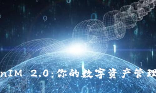 探索TokenIM 2.0:你的数字资产管理全能工具