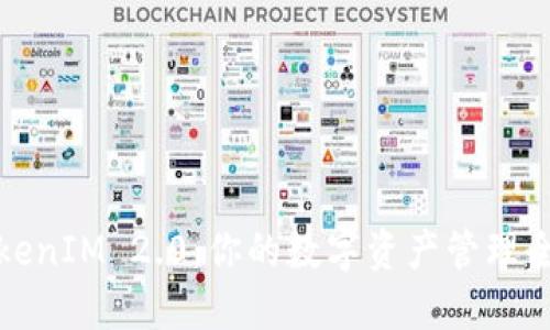 探索TokenIM 2.0:你的数字资产管理全能工具