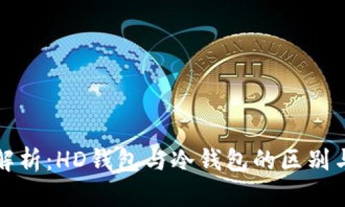 深入解析:HD钱包与冷钱包的区别与选择