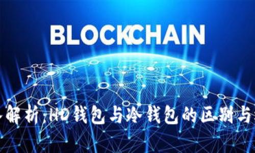 深入解析:HD钱包与冷钱包的区别与选择