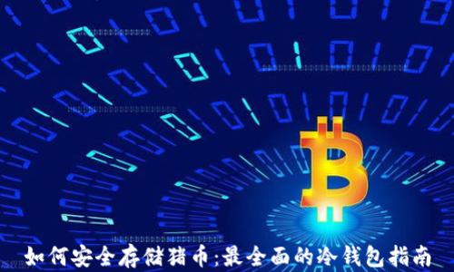 如何安全存储猪币:最全面的冷钱包指南