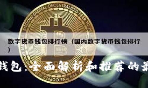 冷存储钱包:全面解析和推荐的最佳选择