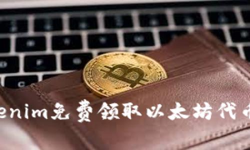如何通过Tokenim免费领取以太坊代币：一步步指导