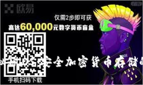 冷钱包模拟器iOS：安全加密货币存储的终极选择