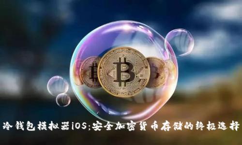 冷钱包模拟器iOS：安全加密货币存储的终极选择