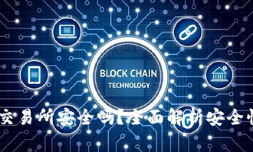 bitcoke交易所安全吗？全面解析安全性与风险