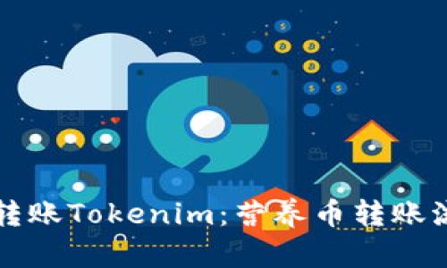 如何快速转账Tokenim：营养币转账流程全解析