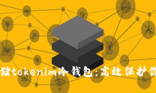 如何安全存储tokenim冷钱包：高效保护你的数字资产