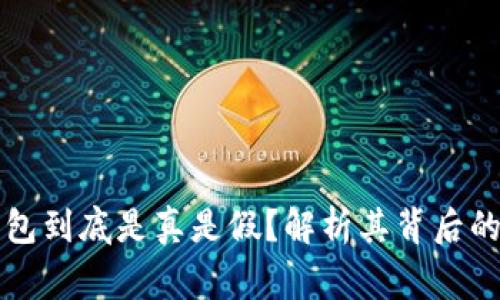 库神冷钱包到底是真是假？解析其背后的真实故事
