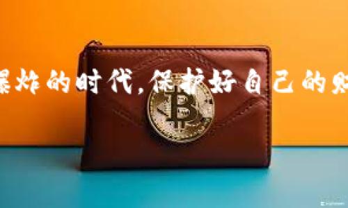 如何通过IP查询冷钱包登录信息？保护你的数字资产安全
冷钱包, 登录, IP查询, 数字资产/guanjianci

引言
在这个数字化飞速发展的时代，越来越多的人开始涉足加密货币的世界。其中，冷钱包作为一种安全存储数字资产的选择，受到了广泛关注。然而，安全性的问题依然令人担忧，特别是在登录冷钱包的过程中，如何通过IP查询来把控安全性，成为了许多人热议的话题。

什么是冷钱包？
冷钱包，顾名思义，主要是指未连接互联网的数字货币存储工具。与热钱包相比，冷钱包因其隔离特性而更不易受到黑客攻击，事实上，它是保护我们数字资产的重要屏障。

为何需要登录IP查询？
虽然冷钱包本身具有更高的安全性，但在其使用过程中，确保登录的IP地址的安全同样重要。可以用着一句老话说，“一个好的开始，便是成功的一半”。查询登录IP的目的，在于确认是否有人未授权地进入了你的冷钱包。这不仅可以帮助用户在第一时间发现潜在的安全威胁，也能在必要的时候追踪可疑活动。

IP查询的步骤
IP查询冷钱包登录信息的步骤，并不是大家想象中的复杂。一般来说，你可以按照以下步骤进行：
ol
  listrong第一步：/strong登录你冷钱包的官方网站或应用程序，找到安全设置或账户管理页面。/li
  listrong第二步：/strong查看“登录历史”或“安全活动”，通常这里会显示你最近的登录IP地址。/li
  listrong第三步：/strong记录下这些IP，去一些IP查询网站，比如IP138或Whois等，查看这些IP是否为可信来源。/li
/ol

如何判断登录IP的安全性？
只是查询IP是不够的，还需要对记录的IP进行进一步分析。以下几点可以帮助你判断登录IP的安全性：
ul
  listrong地理位置：/strong可以利用IP查询工具获取IP地址的地理位置，确认是否来自你熟悉的地区。/li
  listrong可信度：/strong了解该IP是否属于知名的VPN服务商，或是否有过被投诉的历史。/li
  listrong频率：/strong查看登录的频率和时间，若出现异常的高频次登录，需引起警觉。/li
/ul

防范措施
除了定期查询登录IP，用户们还可以采取一些防范措施来增强冷钱包的安全性：
ul
  listrong启用双重认证：/strong如能设置双重认证，便可以有效提高安全等级，防止未授权的访问。/li
  listrong定期更换密码：/strong保持密码的复杂性和定期更换能有效避免被轻易破解。/li
  listrong备份钱包信息：/strong将冷钱包的备份信息妥善保存，以备不时之需。/li
/ul

关于文化和习俗的思考
在中国传统文化中，有一句古话：“防患于未然。”这句话强调了预防的重要性。在数字资产的管理中，尤其是在冷钱包的使用上，这句话同样适用。无论是在城市还是农村，大家都知道，安全的保卫与防护绝不可马虎。

总结
冷钱包的使用虽能有效存储数字资产，但安全始终是重中之重。通过登录IP的查询，大家能够对账户的安全情况做到心中有数。在这个信息爆炸的时代，保护好自己的财产变得尤为重要。正如一句俗话所说：“一日之计在于晨”，保护数字资产的工作从今天开始，你准备好了吗？

以上就是关于通过IP查询冷钱包登录信息的详细信息，希望对你有所帮助！