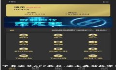 Tokenim钱包下载安装APP教程，安全存储