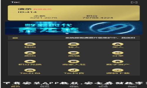 Tokenim钱包下载安装APP教程,安全存储数字资产的第一步